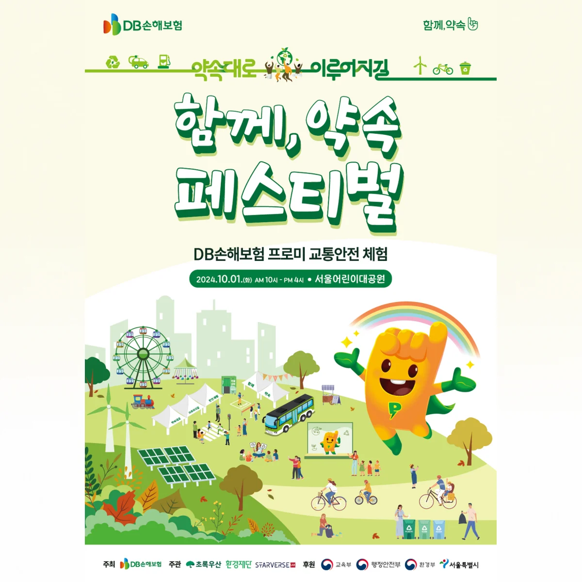 DB손해보험 [2024 함께, 약속 페스티벌]